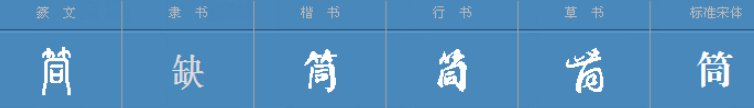 筒与桶的区别