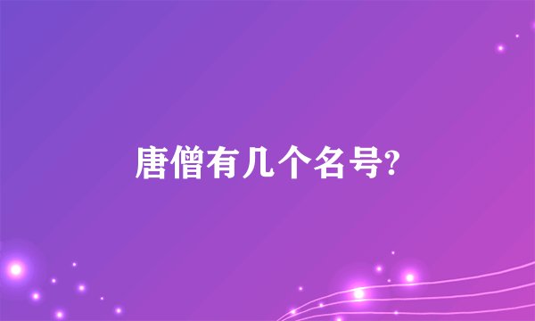 唐僧有几个名号?