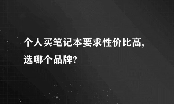 个人买笔记本要求性价比高,选哪个品牌?