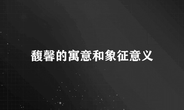 馥馨的寓意和象征意义