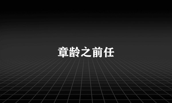 章龄之前任