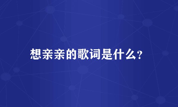 想亲亲的歌词是什么？