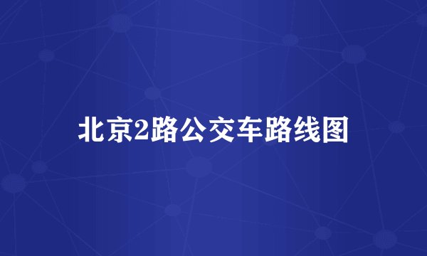 北京2路公交车路线图