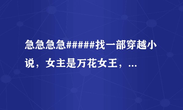 急急急急#####找一部穿越小说，女主是万花女王，一女多男的，