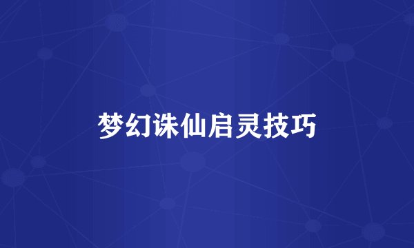 梦幻诛仙启灵技巧