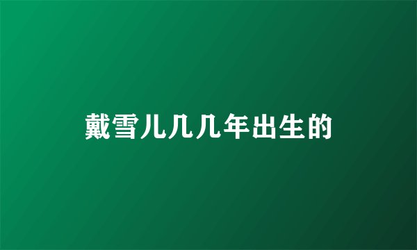 戴雪儿几几年出生的