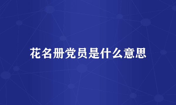花名册党员是什么意思