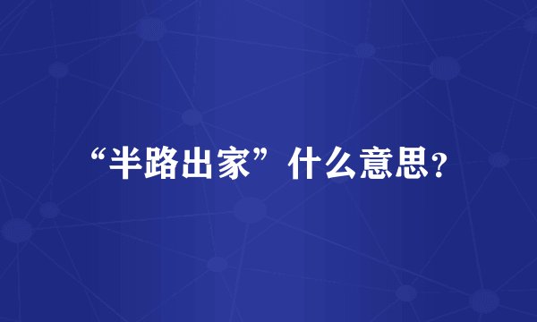 “半路出家”什么意思？