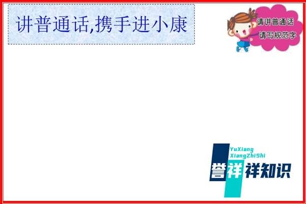 讲普通话,携手进小康手抄报内容
