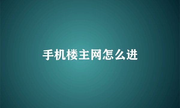 手机楼主网怎么进