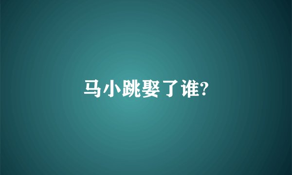 马小跳娶了谁?
