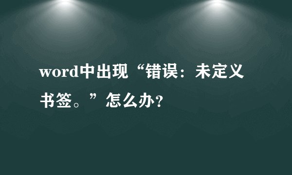 word中出现“错误：未定义书签。”怎么办？