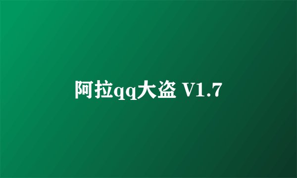 阿拉qq大盗 V1.7