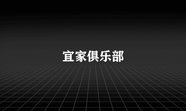 宜家俱乐部