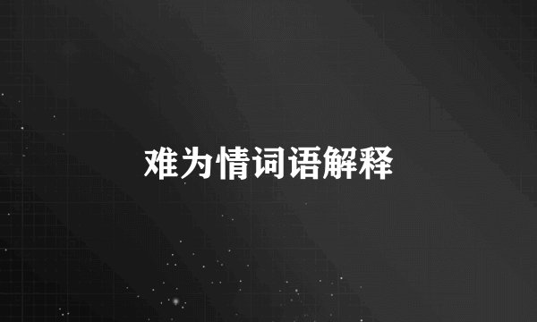 难为情词语解释