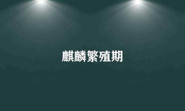 麒麟繁殖期