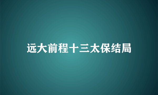 远大前程十三太保结局