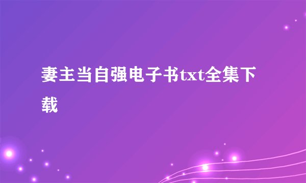 妻主当自强电子书txt全集下载