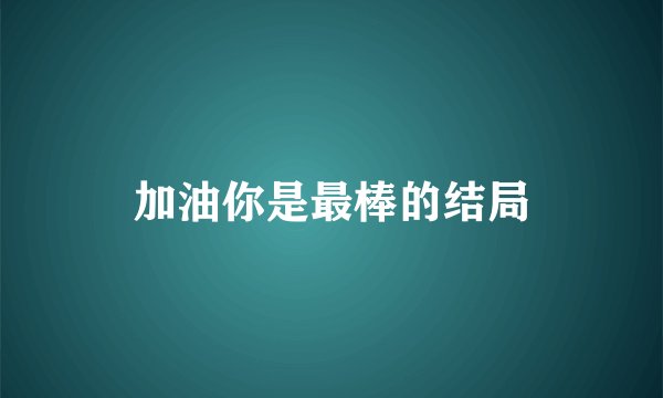 加油你是最棒的结局