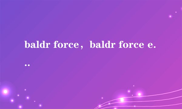 baldr force，baldr force exe有什么区别