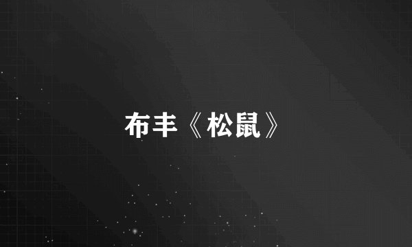 布丰《松鼠》
