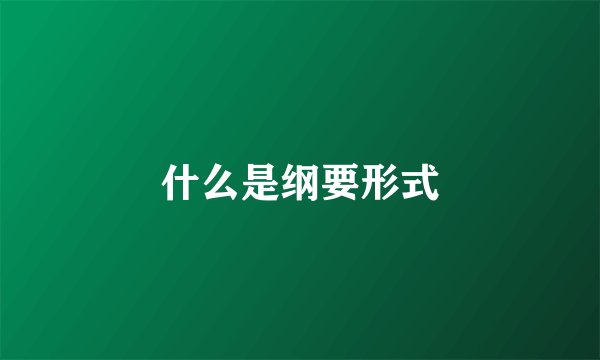 什么是纲要形式