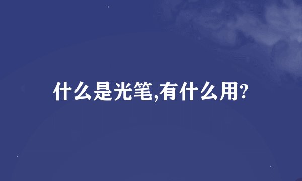 什么是光笔,有什么用?