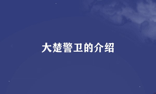 大楚警卫的介绍