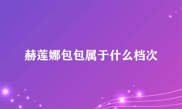 赫莲娜包包属于什么档次
