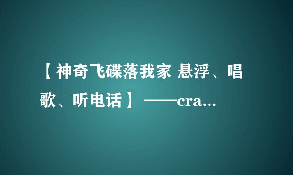 【神奇飞碟落我家 悬浮、唱歌、听电话】 ——crazybaby Mars 磁悬浮音箱评测