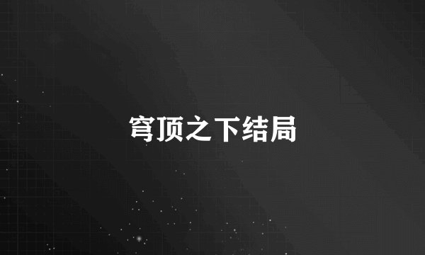 穹顶之下结局