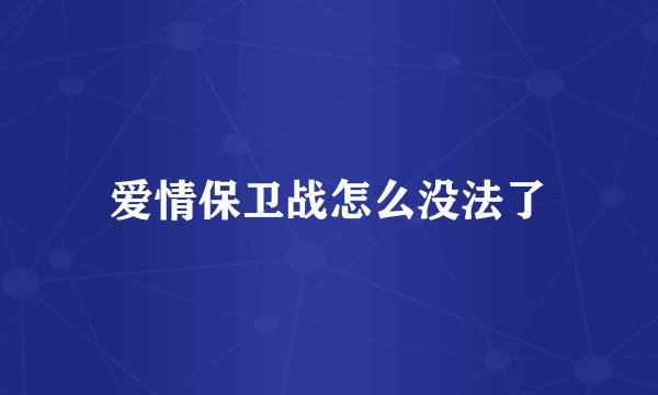 爱情保卫战怎么没法了