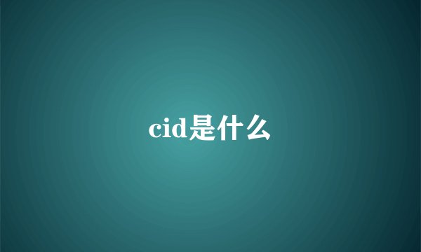 cid是什么