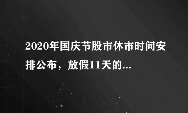 2020年国庆节股市休市时间安排公布，放假11天的具体安排来了！