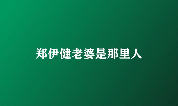 郑伊健老婆是那里人