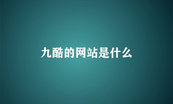九酷的网站是什么