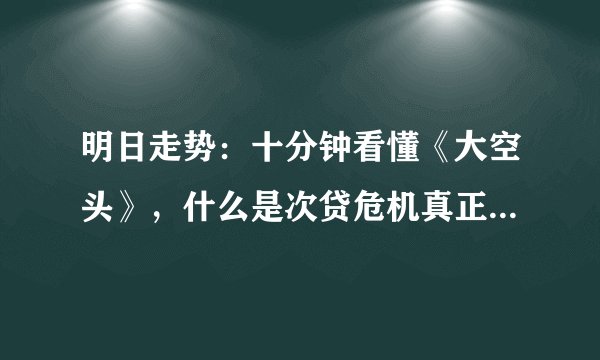 明日走势：十分钟看懂《大空头》，什么是次贷危机真正原因？CDS?NO！