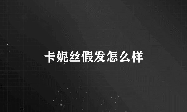 卡妮丝假发怎么样