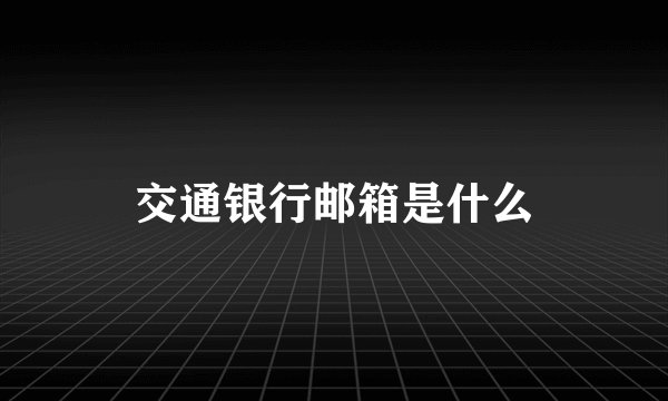 交通银行邮箱是什么