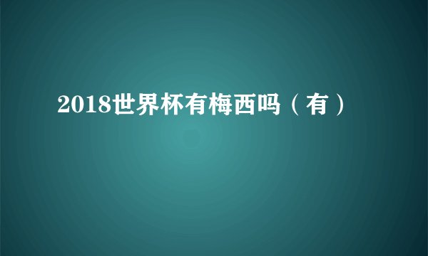2018世界杯有梅西吗(有)