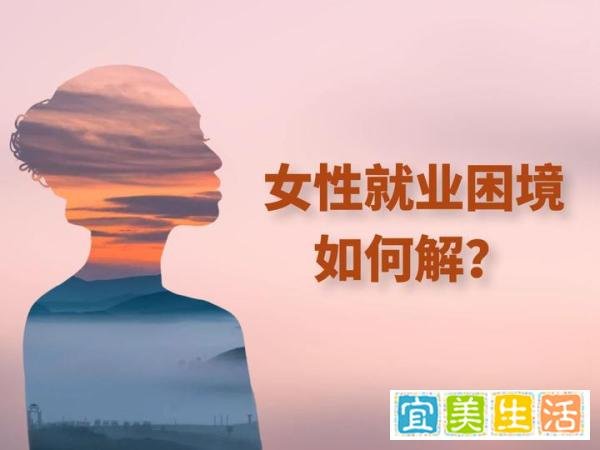 27岁女子应聘,因未婚未育被拒,女性“就业歧视”如何破?