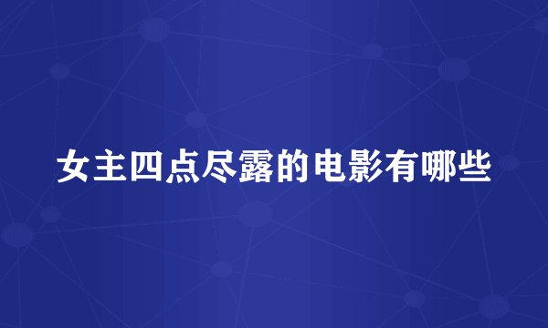女主四点尽露的电影有哪些