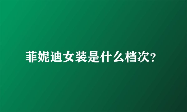 菲妮迪女装是什么档次？