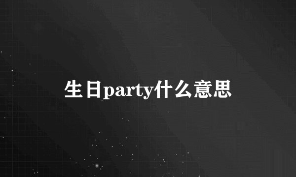 生日party什么意思
