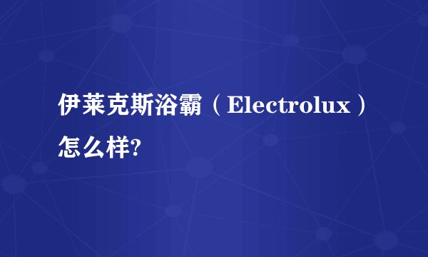 伊莱克斯浴霸（Electrolux）怎么样?