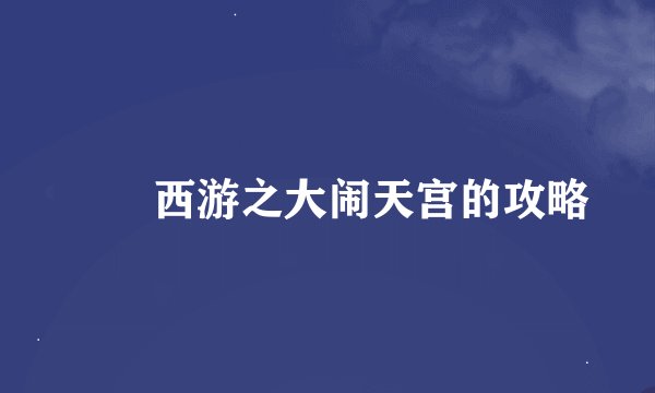 囧囧西游之大闹天宫的攻略