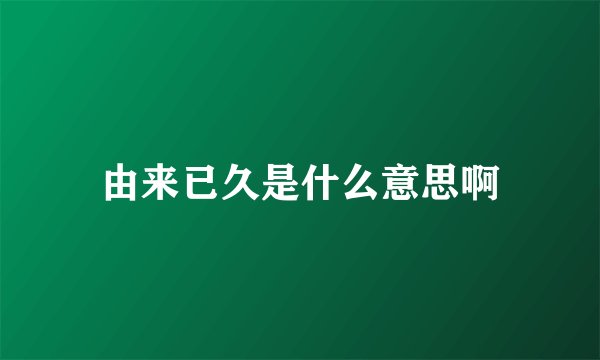 由来已久是什么意思啊