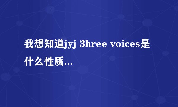 我想知道jyj 3hree voices是什么性质的？就视频还是专辑还是什么？3hree voices2是指第二次么。谢谢亲！