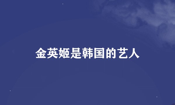 金英姬是韩国的艺人