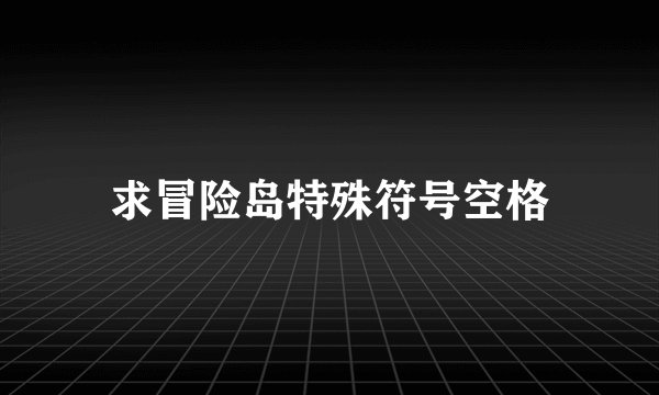 求冒险岛特殊符号空格